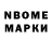 Марки N-bome 1,8мг Michele Strough